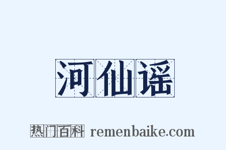 河仙谣是什么意思的图片